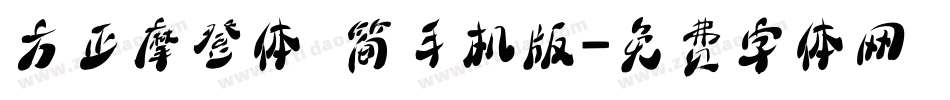 方正摩登体 简手机版字体转换